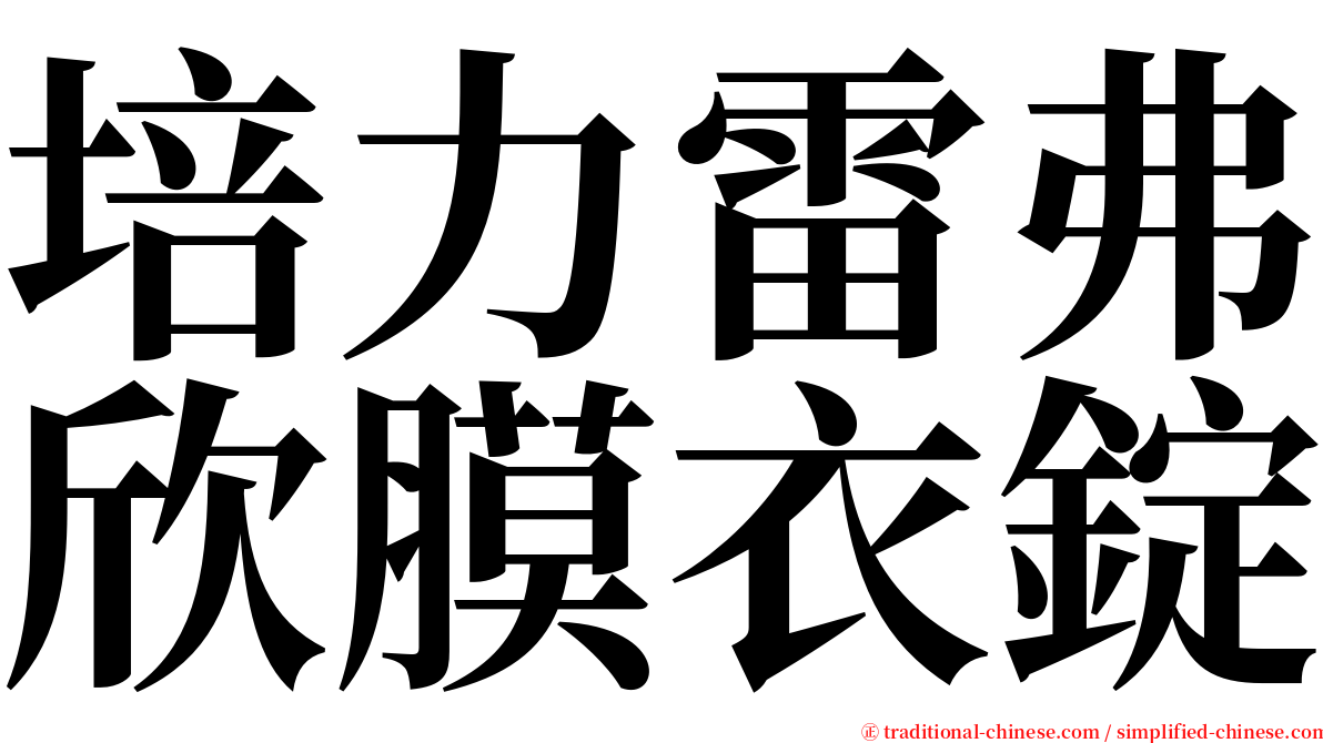 培力雷弗欣膜衣錠 serif font