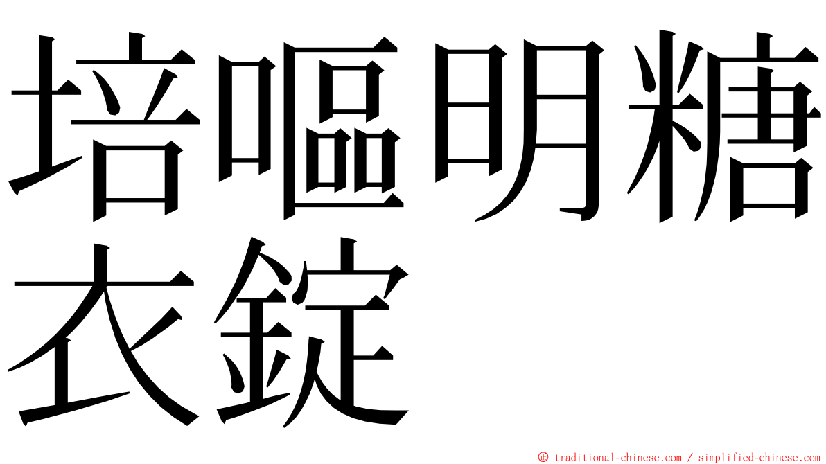 培嘔明糖衣錠 ming font