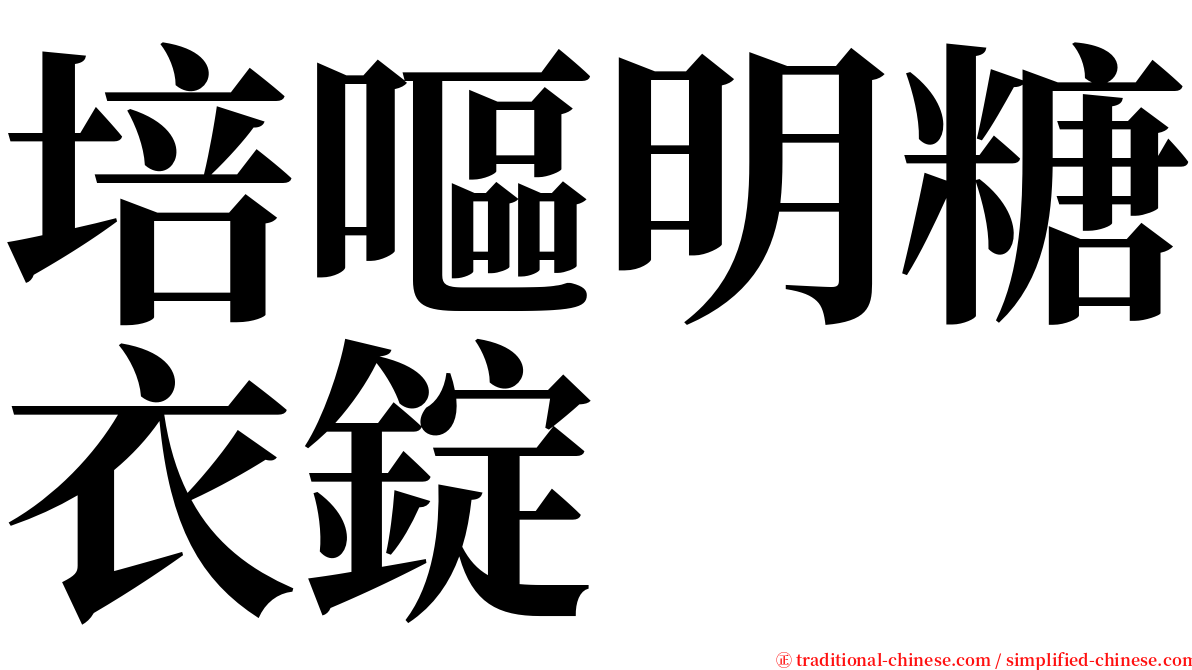 培嘔明糖衣錠 serif font