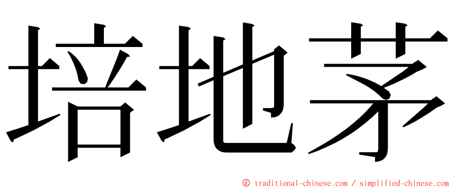 培地茅 ming font