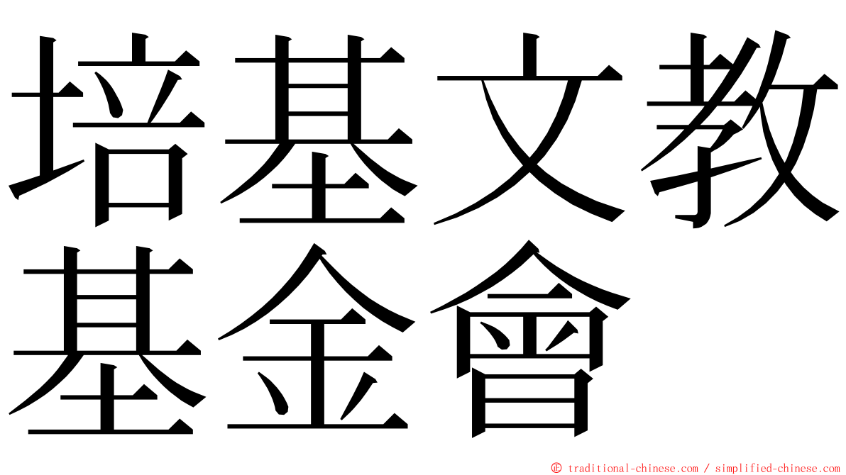 培基文教基金會 ming font