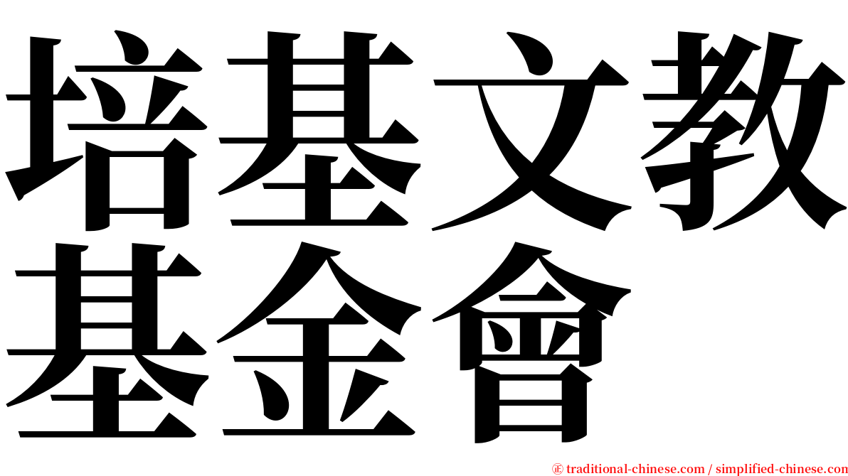 培基文教基金會 serif font