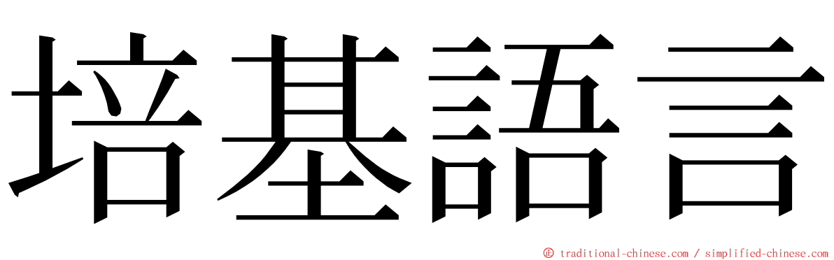 培基語言 ming font