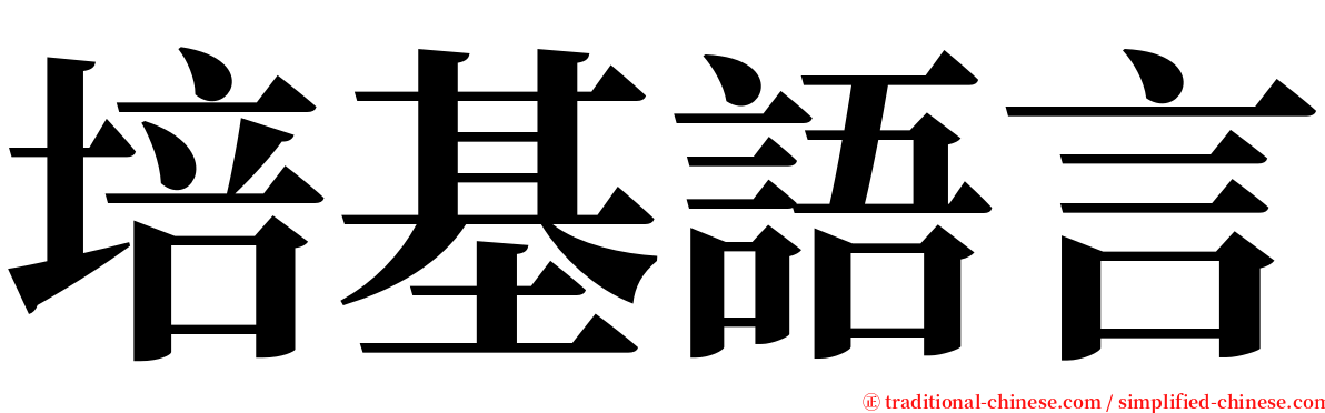 培基語言 serif font