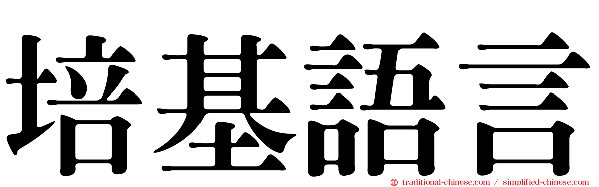 培基語言