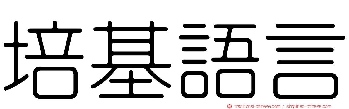 培基語言