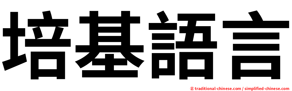 培基語言