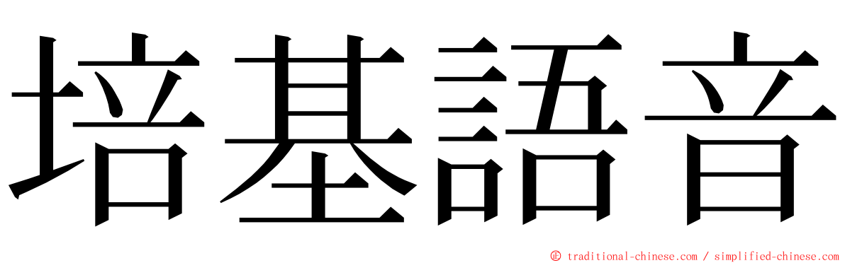 培基語音 ming font