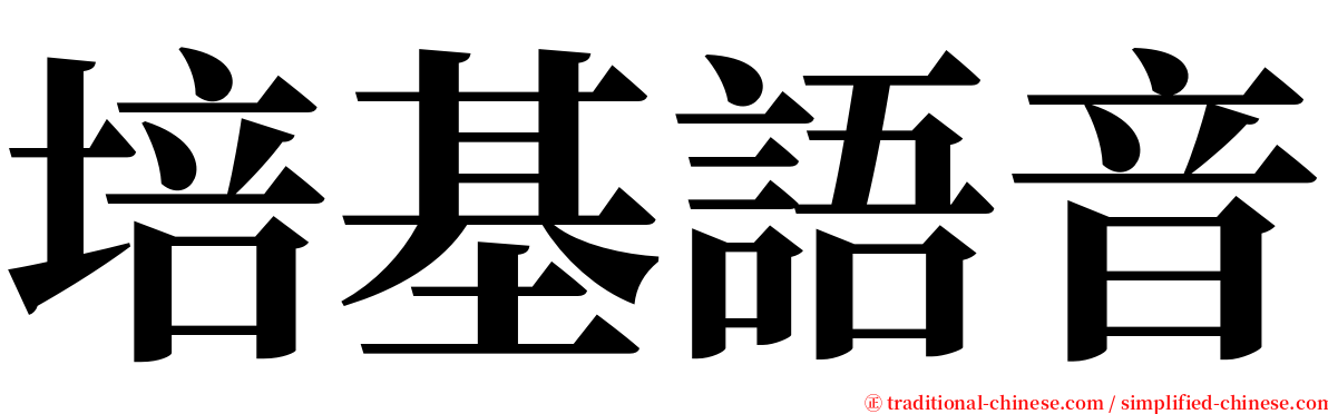 培基語音 serif font