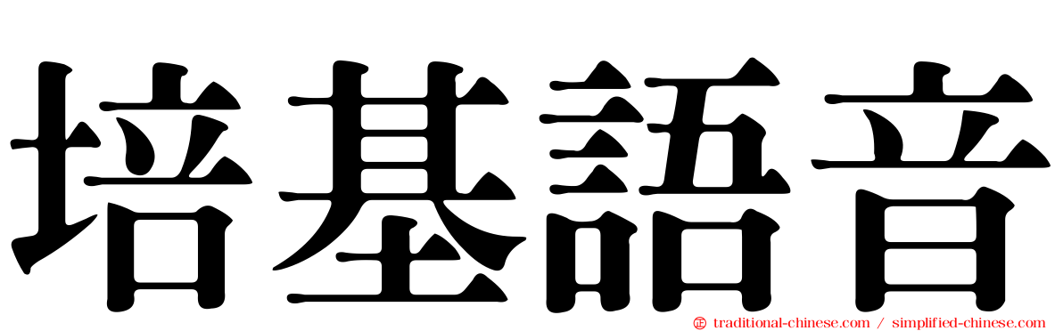 培基語音