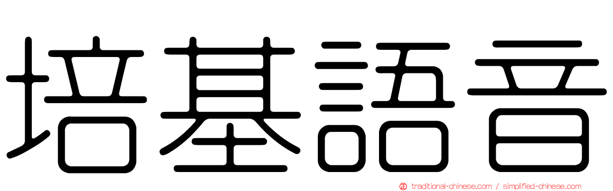 培基語音