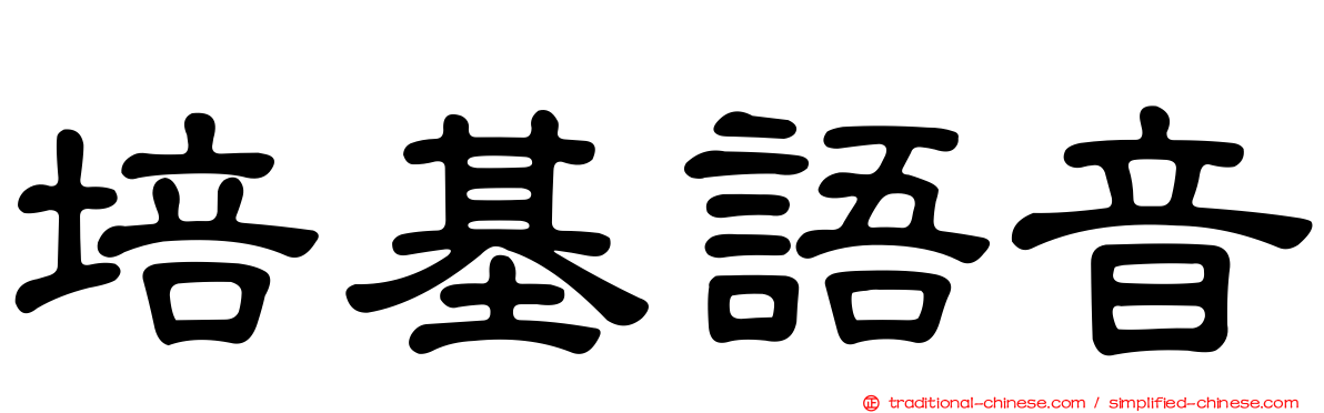 培基語音