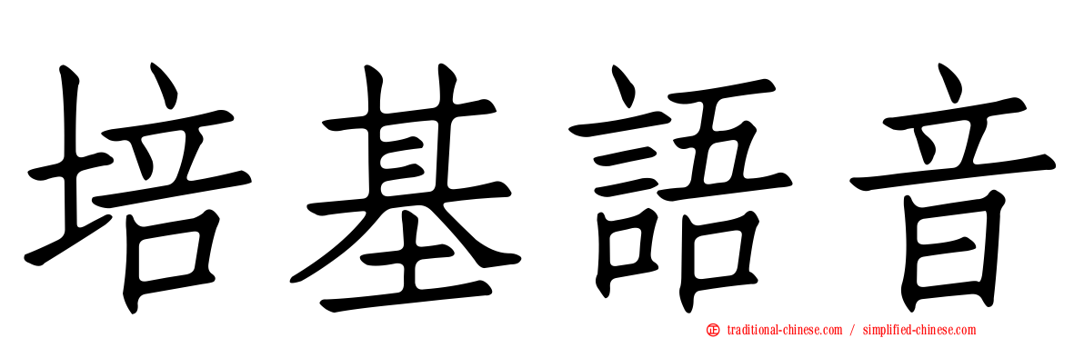 培基語音