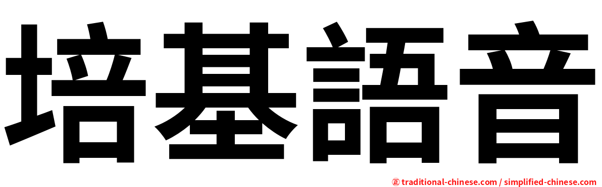 培基語音