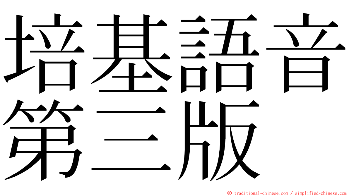 培基語音第三版 ming font