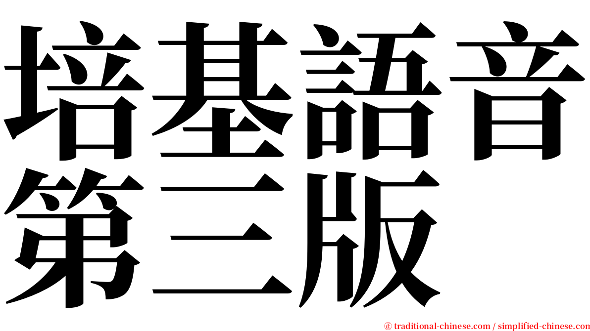 培基語音第三版 serif font