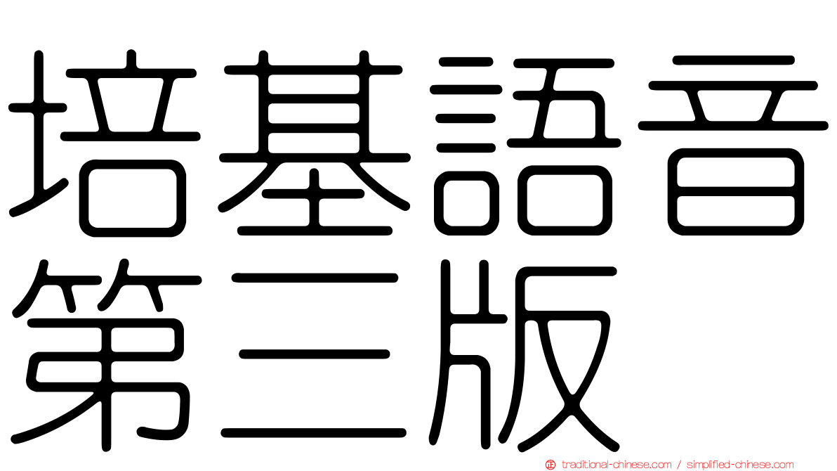 培基語音第三版