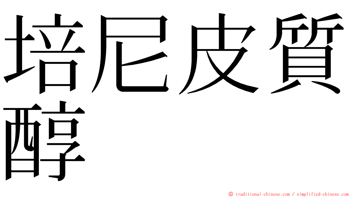 培尼皮質醇 ming font