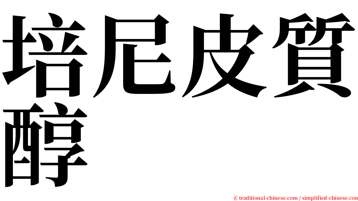 培尼皮質醇 serif font