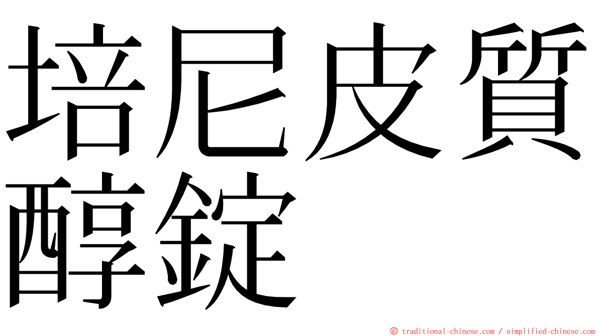 培尼皮質醇錠 ming font