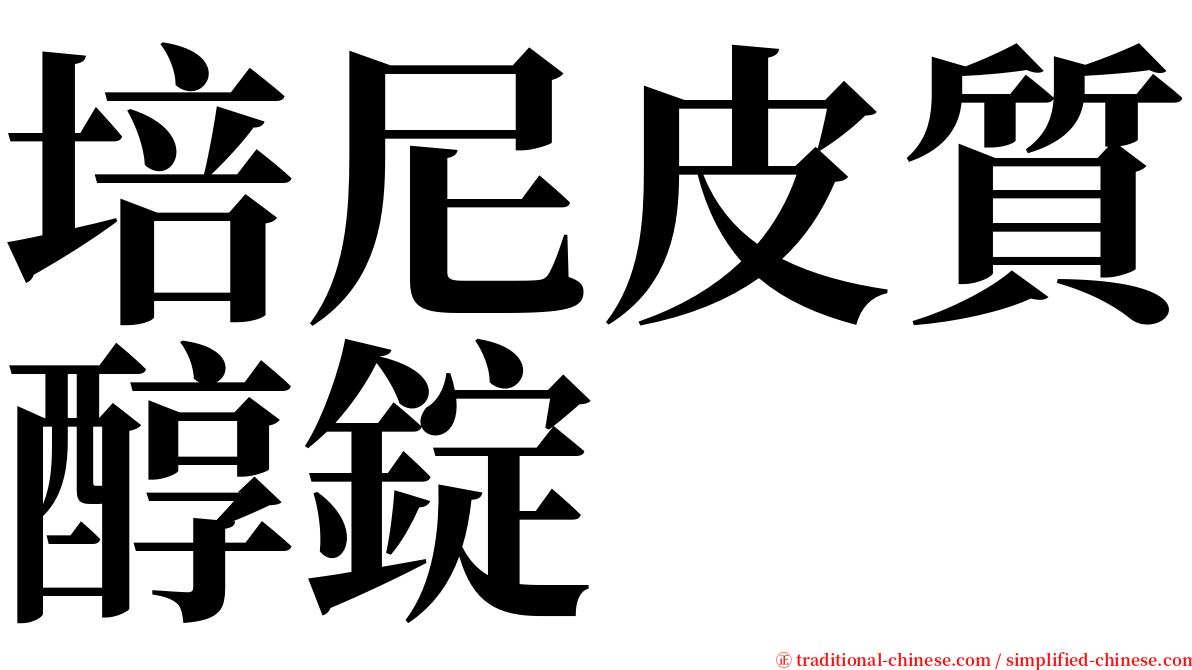 培尼皮質醇錠 serif font