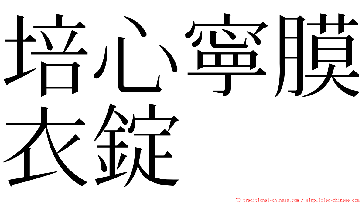 培心寧膜衣錠 ming font