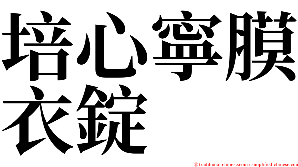 培心寧膜衣錠 serif font