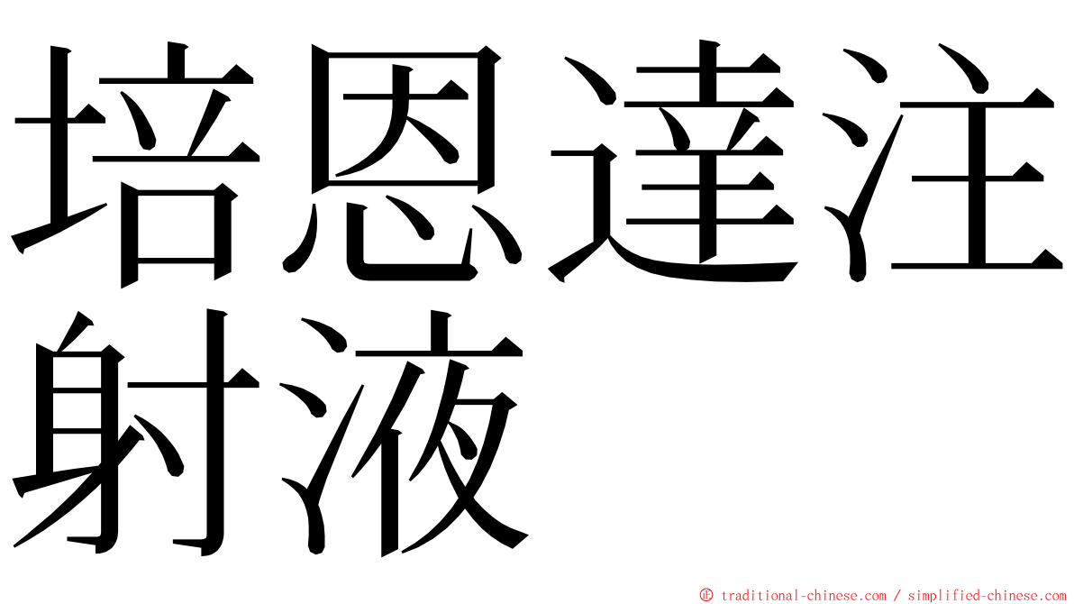 培恩達注射液 ming font