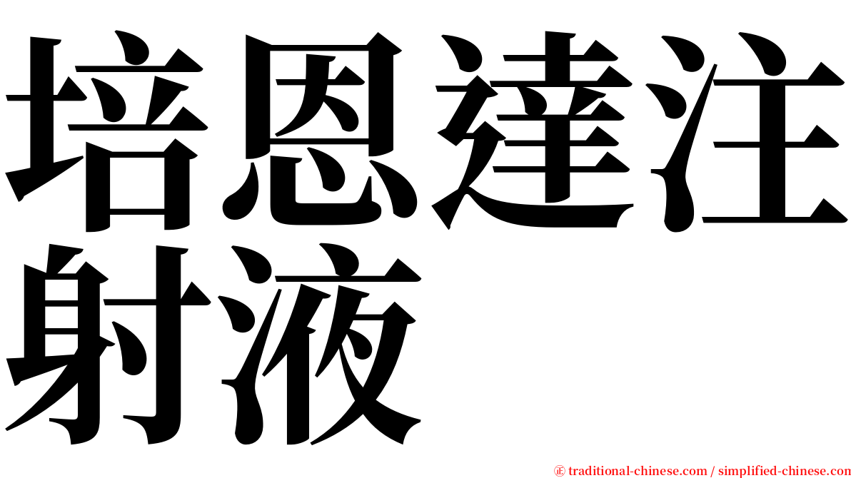 培恩達注射液 serif font