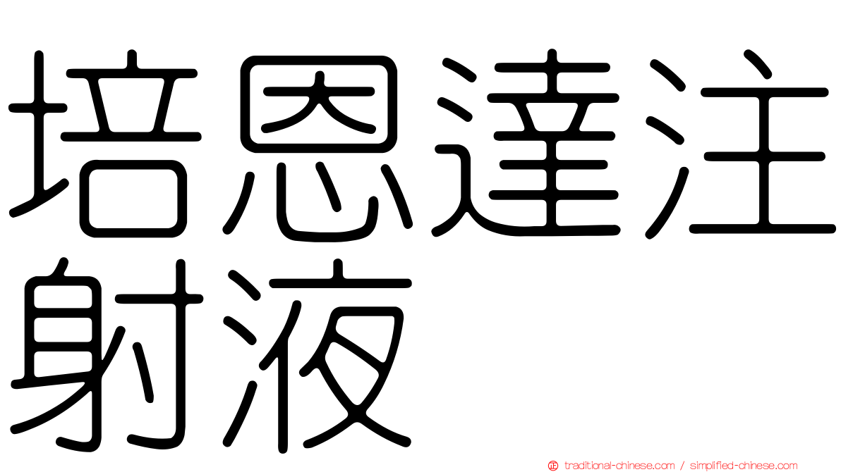 培恩達注射液