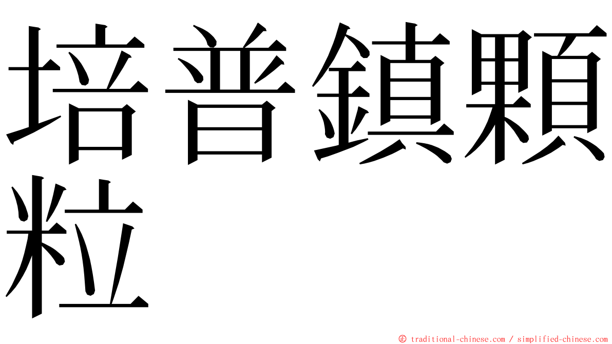 培普鎮顆粒 ming font