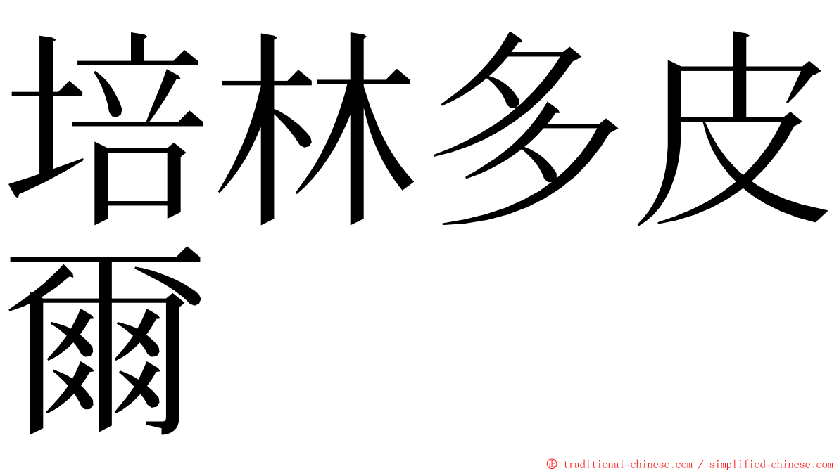 培林多皮爾 ming font