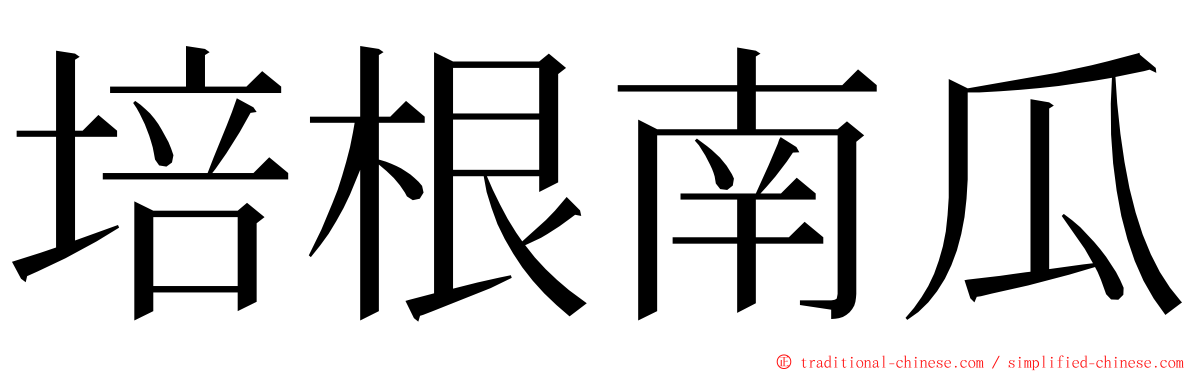 培根南瓜 ming font