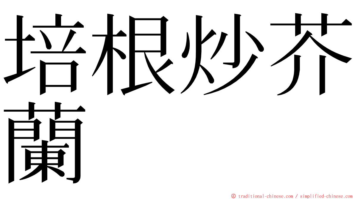 培根炒芥蘭 ming font