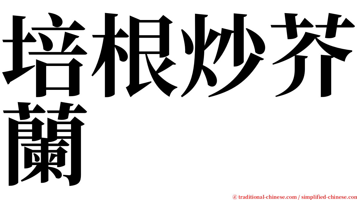 培根炒芥蘭 serif font