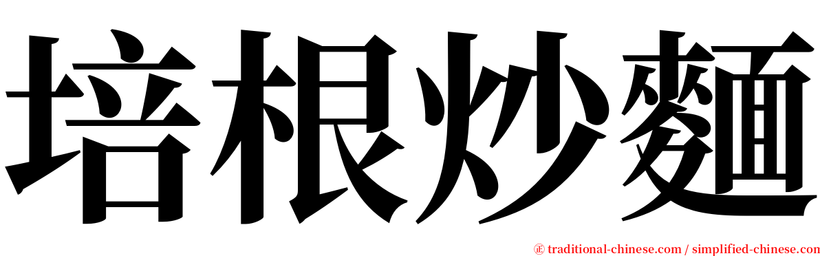 培根炒麵 serif font