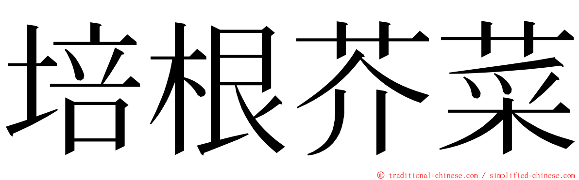 培根芥菜 ming font