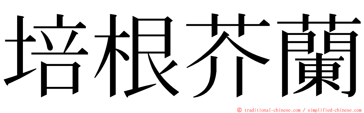 培根芥蘭 ming font