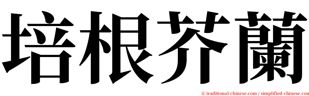 培根芥蘭 serif font