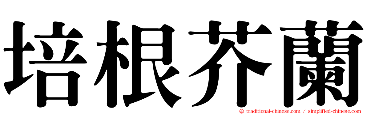 培根芥蘭