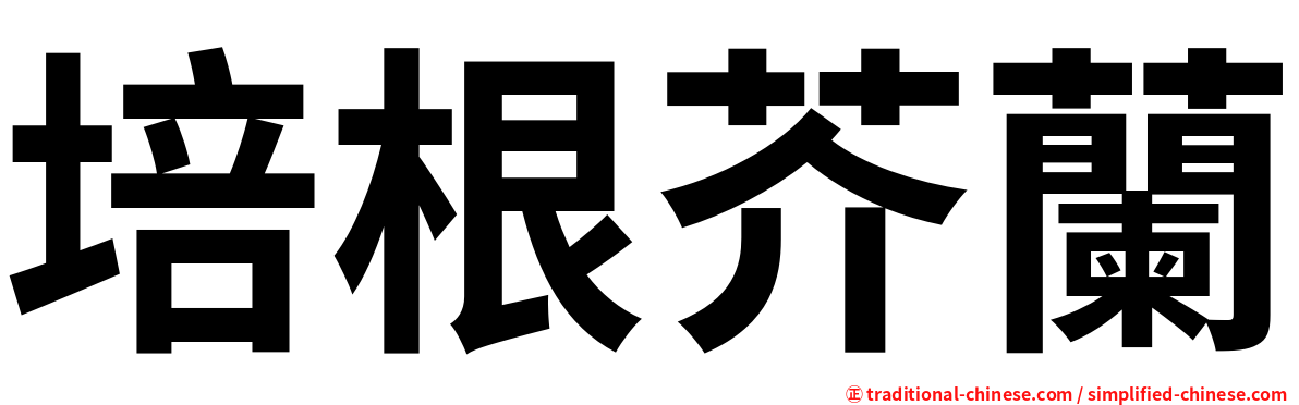 培根芥蘭