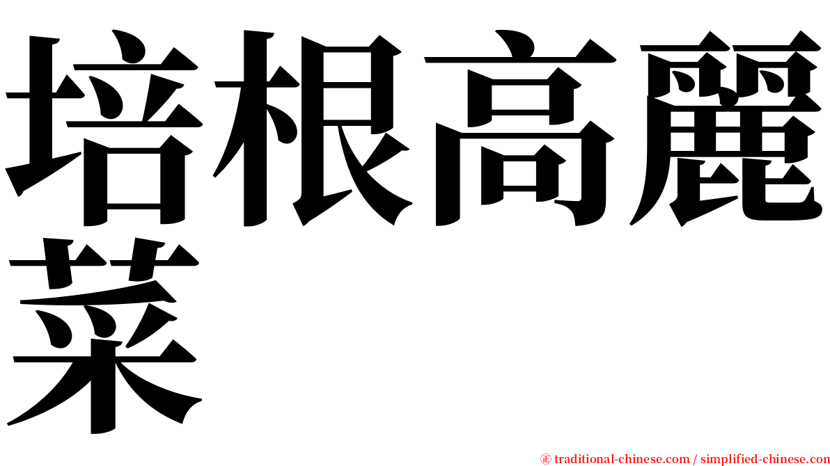 培根高麗菜 serif font