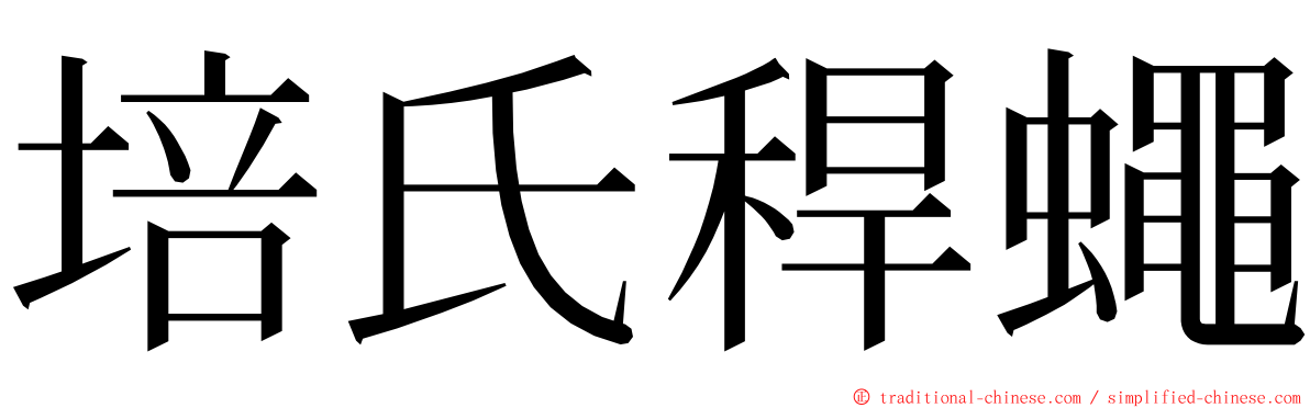 培氏稈蠅 ming font