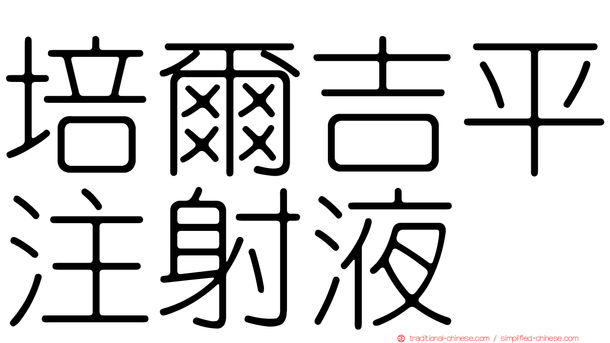 培爾吉平注射液