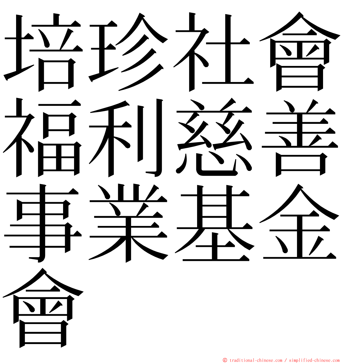 培珍社會福利慈善事業基金會 ming font