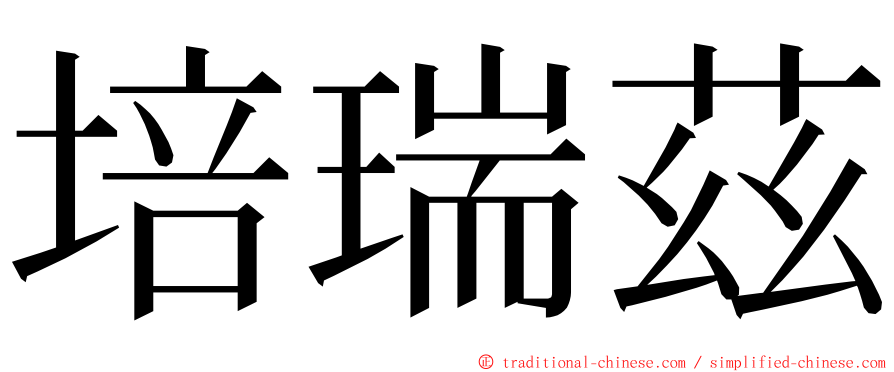 培瑞茲 ming font