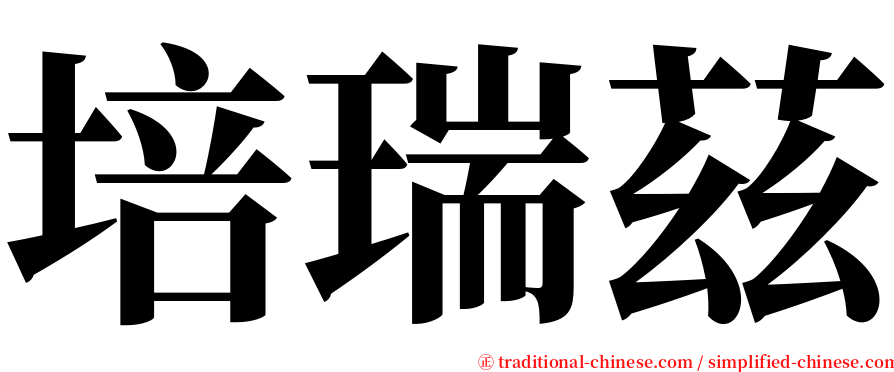 培瑞茲 serif font