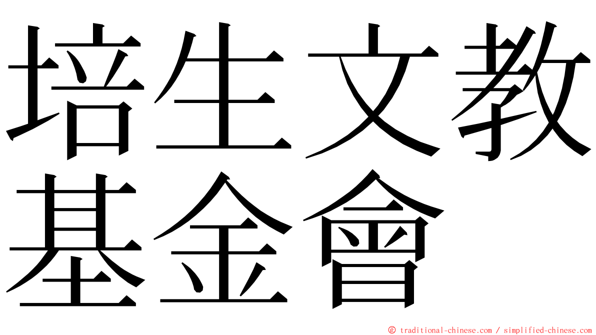 培生文教基金會 ming font