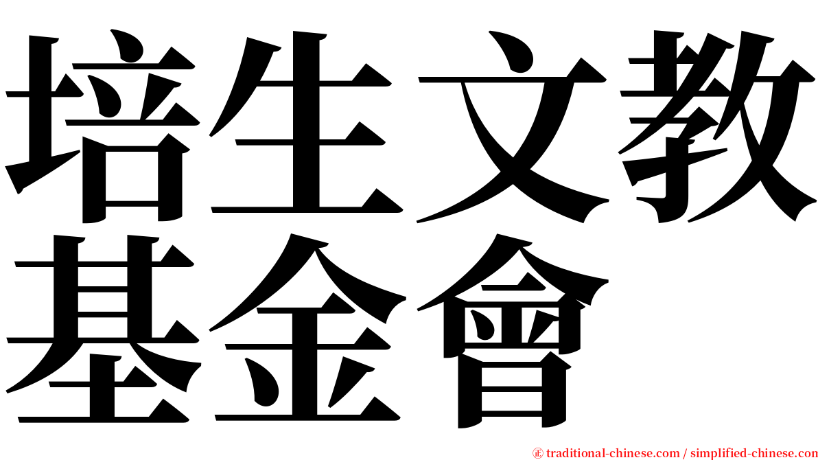 培生文教基金會 serif font