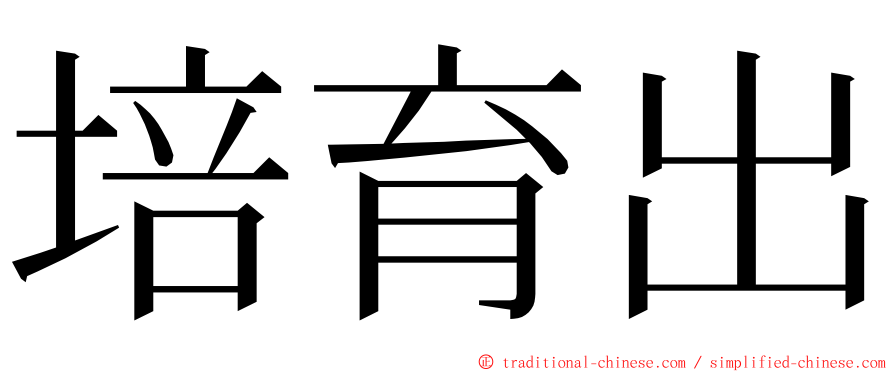 培育出 ming font